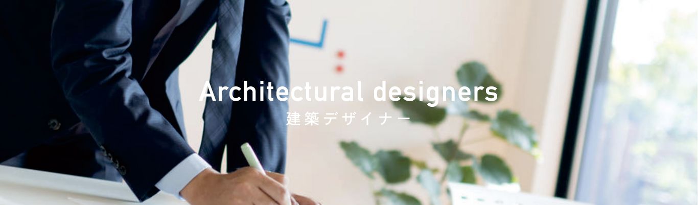 建築デザイナー