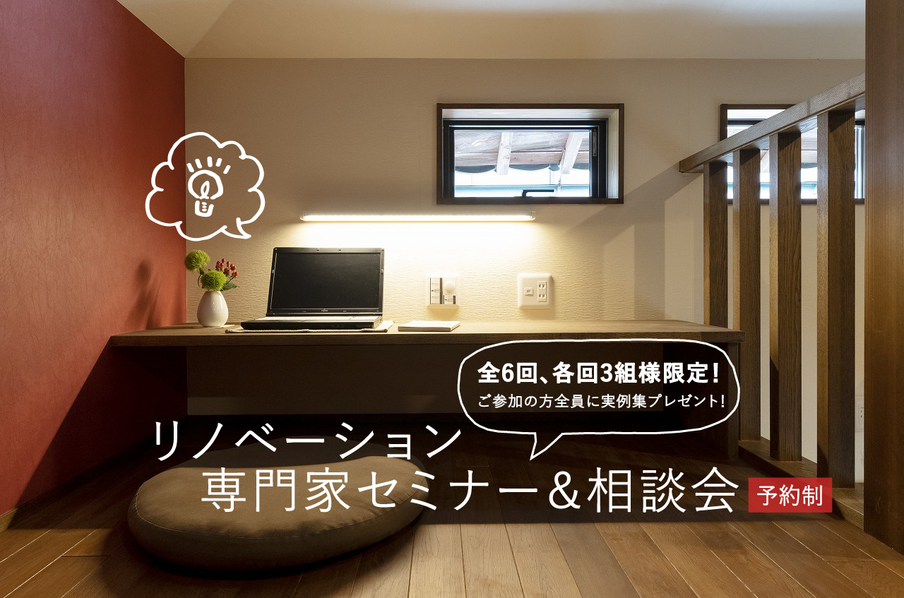 終了しました 専門家セミナー 相談会 各回3組様限定 予約制 イベント情報 福井のリフォーム リノベーション 古民家再生 永家舎 終了しました 専門家セミナー 相談会 各回3組様限定 予約制 イベント情報 福井のリフォーム リノベーション 古民家再生 永家舎