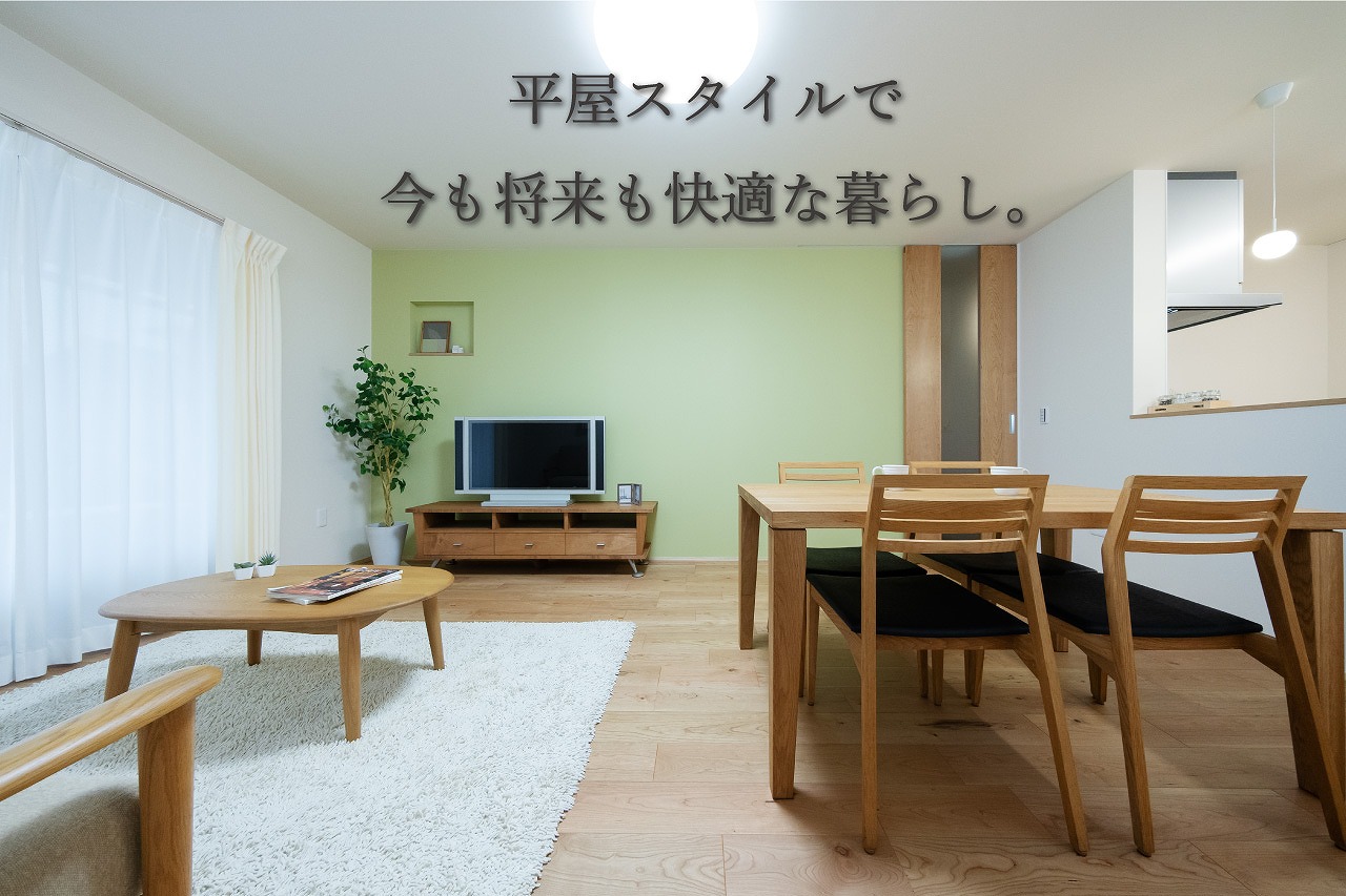 終了しました リノベーション見学会 平屋スタイルで今も将来快適な暮らし 事前予約制 イベント情報 福井のリフォーム リノベーション 古民家再生 永家舎