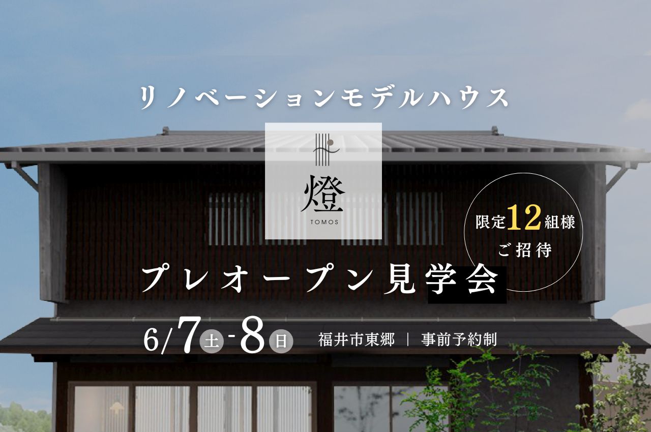 【限定12組様ご招待】</br>リノベーションモデルハウス</br>プレオープン見学会